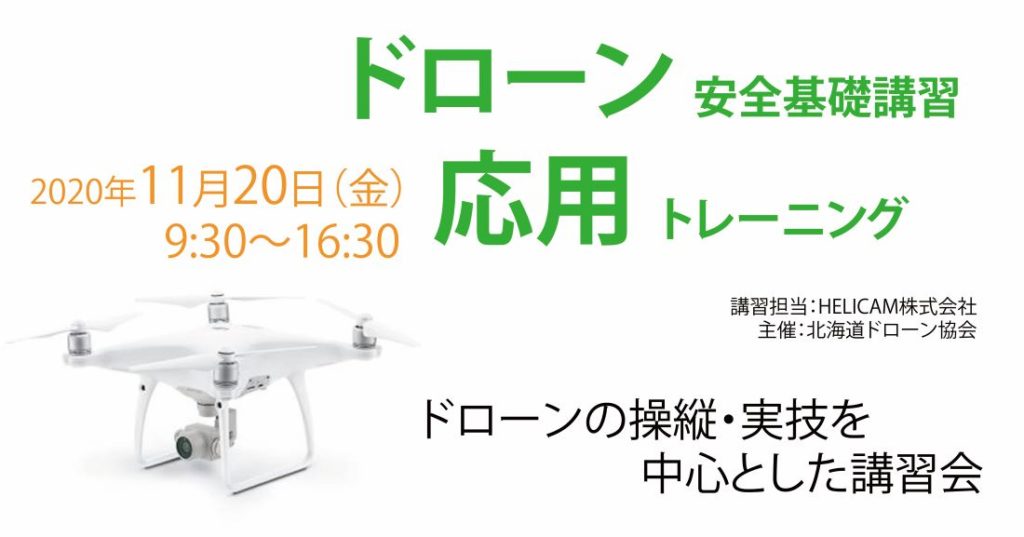 ※中止となりました※11月20日(金) ドローン協会主催　ドローン応用トレーニングを開催いたします