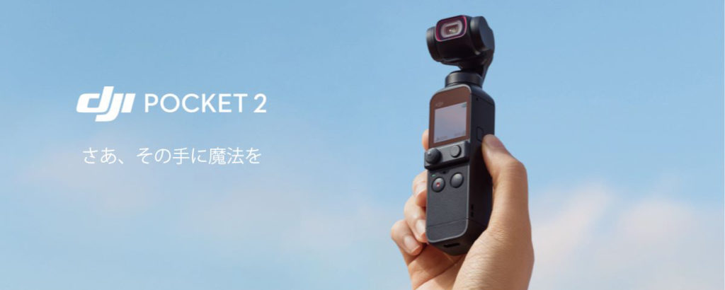 新商品「DJI Pocket 2」が発表されました!