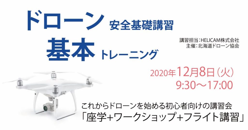 12月8日(火) ドローン協会主催　ドローン基本トレーニングを開催いたします