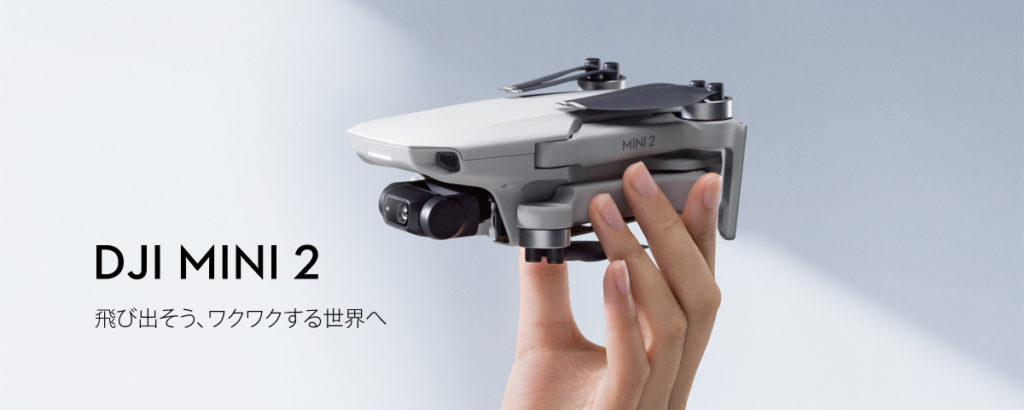 新製品「DJI Mini 2」予約受付開始しました!