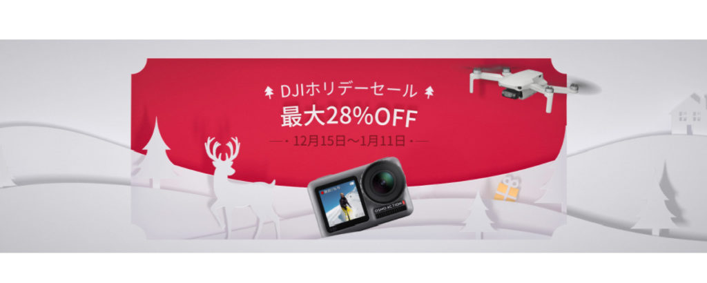 DJI ホリデーセール のお知らせ