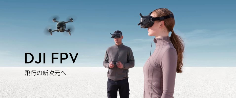 新製品「DJI FPV」発表!予約受付中です!
