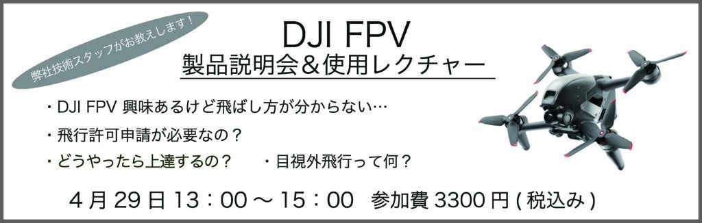 ※終了※4/29 DJI FPV 製品説明会&使用レクチャー　参加者募集中！