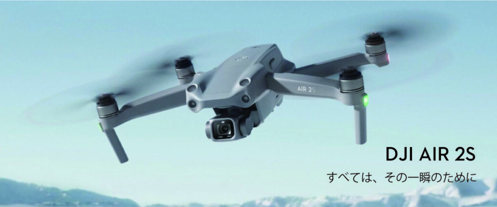 新製品「DJI Air 2S」発表!デモ機あります!