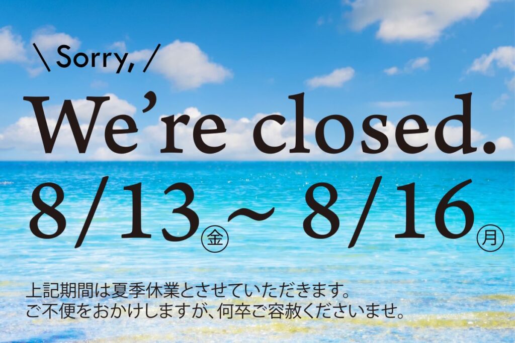 夏季休業のお知らせ