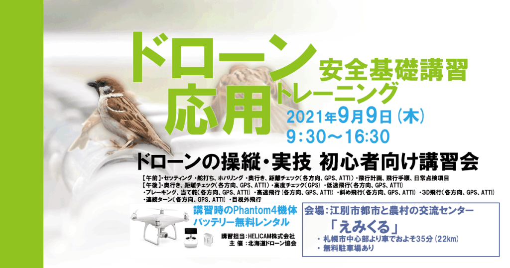 9月9日(木) ドローン協会主催　ドローン応用トレーニングを開催いたします