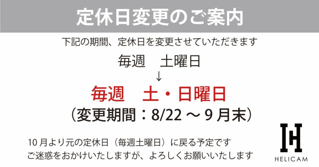 定休日変更(9月末まで)のご案内