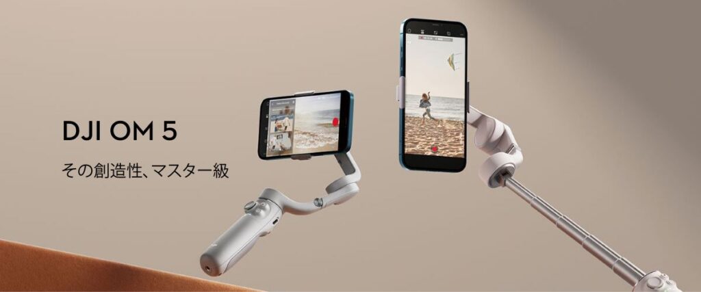 新製品「DJI OM 5」発表!予約受付中です!