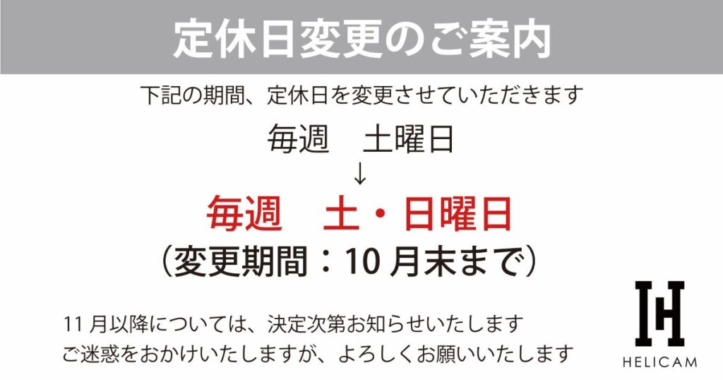 定休日変更(10月末まで)のご案内