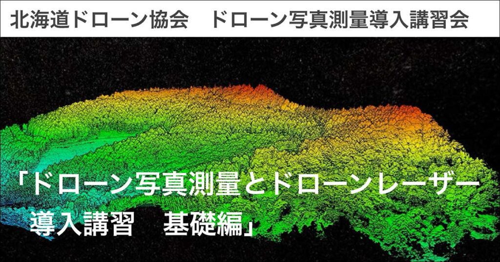 ドローン協会主催　写真測量導入講習会を開催いたします（稚内・室蘭・釧路）