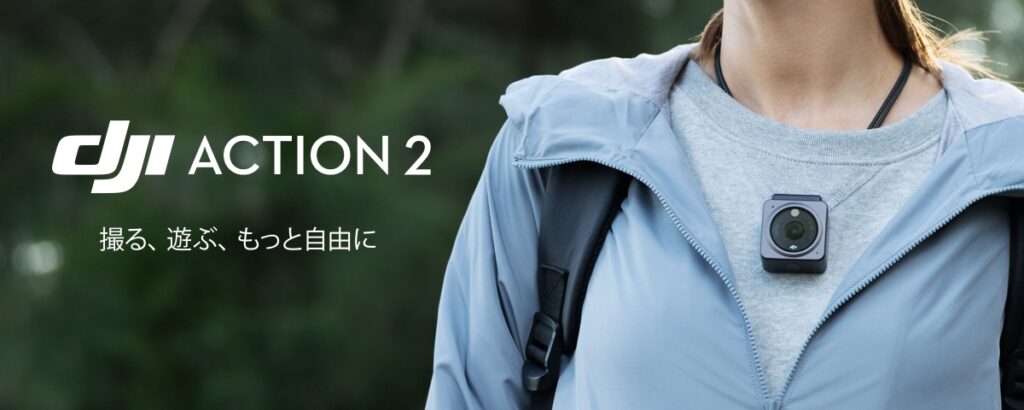 新製品「DJI Action 2」が発表されました!予約受付中です!