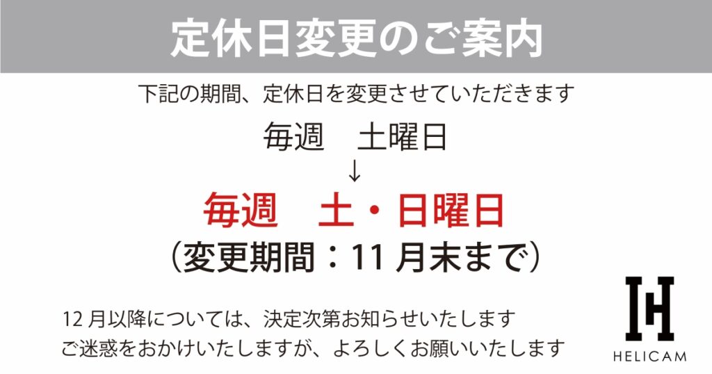 定休日変更（11月末まで）のご案内