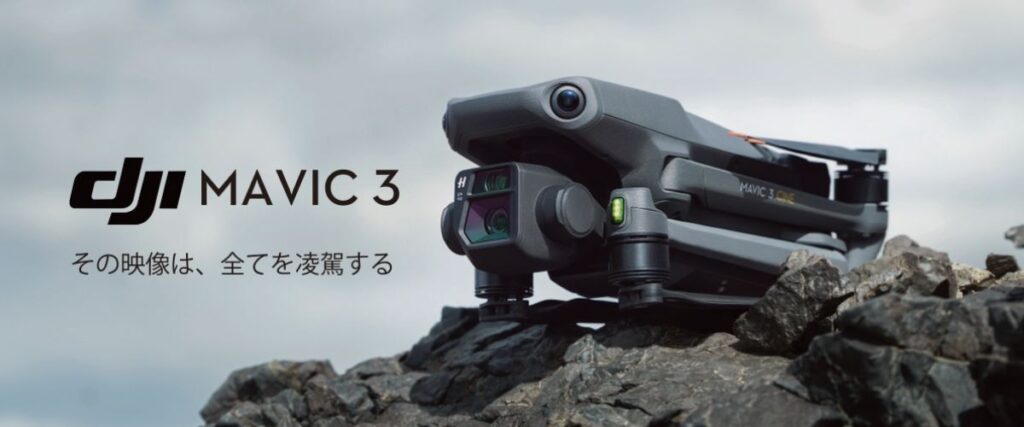 新製品「DJI Mavic 3」が発表されました!予約受付中です!