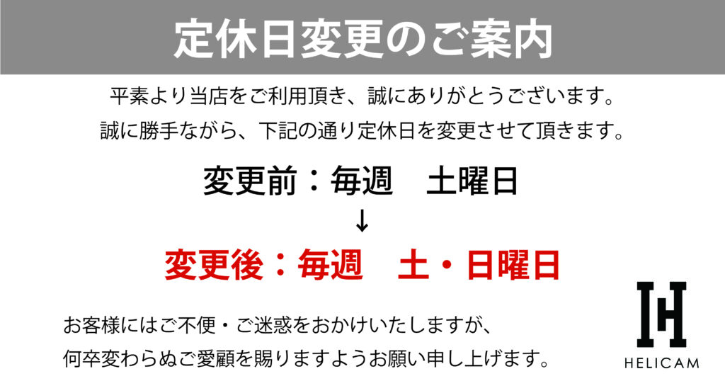 定休日変更のご案内