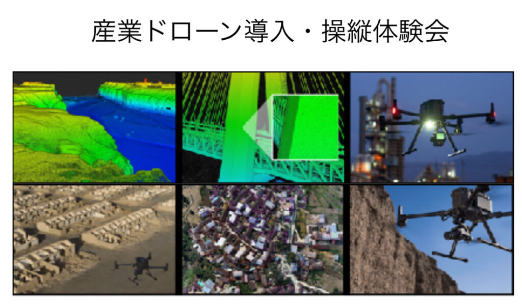 ※終了※12/23 DJI 産業ドローン導入・操縦体験会を開催します
