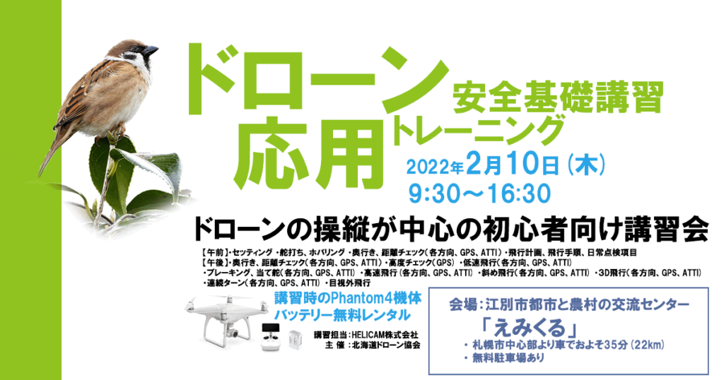 2月10日(木) ドローン協会主催　ドローン応用トレーニングを開催いたします