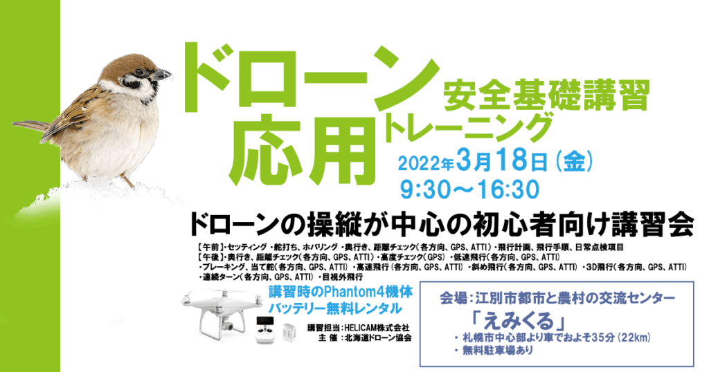 ※中止となりました※3月18日(金) ドローン協会主催　ドローン応用トレーニングを開催いたします