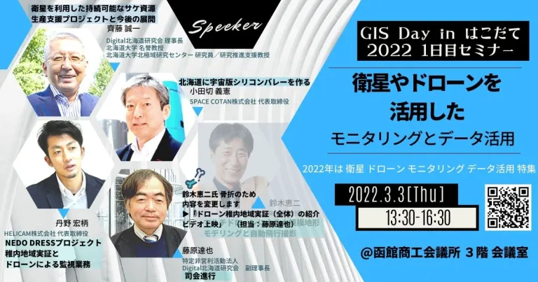 『GIS Day in はこだて2022』セミナーに参加しました