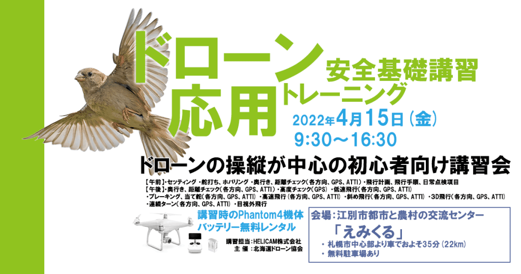 4月15日(金) ドローン協会主催　ドローン応用トレーニングを開催いたします