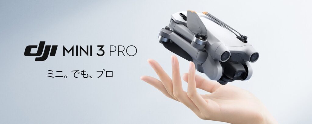 新製品「DJI Mini 3 Pro」発表!予約受付中です!