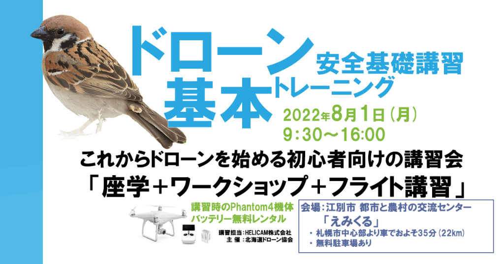 ※開催中止※8月1日(月) ドローン協会主催　ドローン基本トレーニングを開催いたします