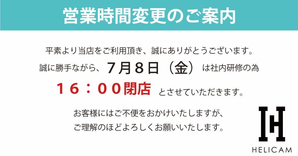 7/8 営業時間変更のお知らせ