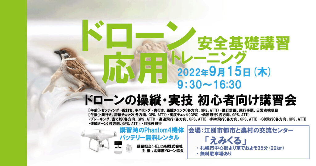 9/15(木) ドローン協会主催　ドローン応用トレーニングを開催いたします
