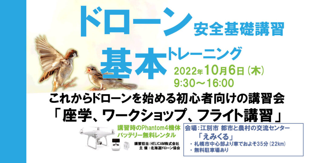 10/6(木) ドローン協会主催　ドローン基本トレーニングを開催いたします
