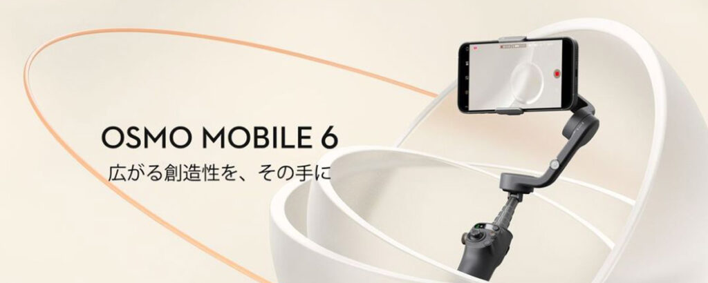 DJI 最新スマホジンバル「Osmo Mobile 6」「Osmo Mobile SE」が発表されました!