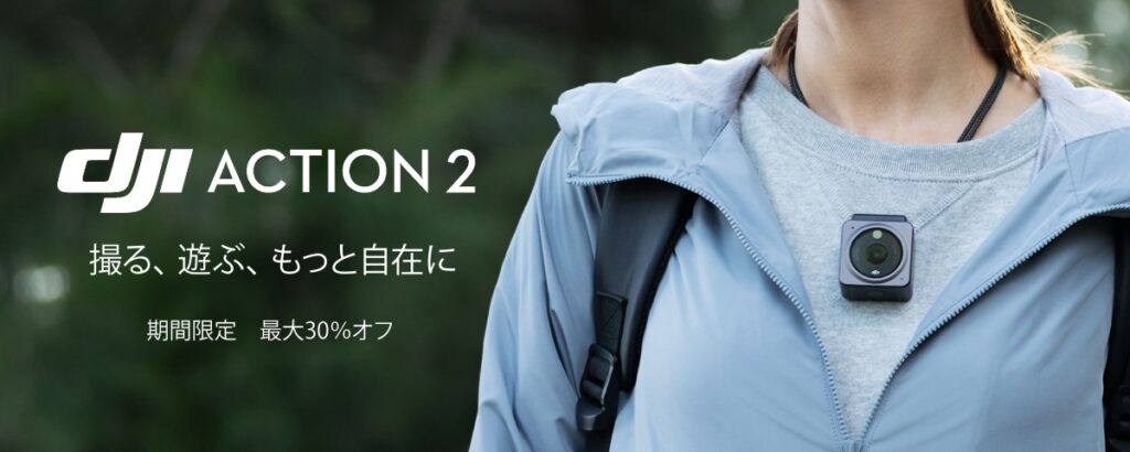 DJI Action 2 期間限定セール のお知らせ