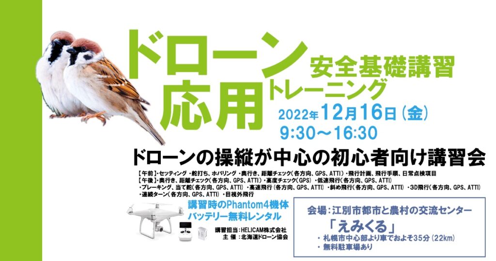 12/16(金) ドローン協会主催　ドローン応用トレーニングを開催いたします