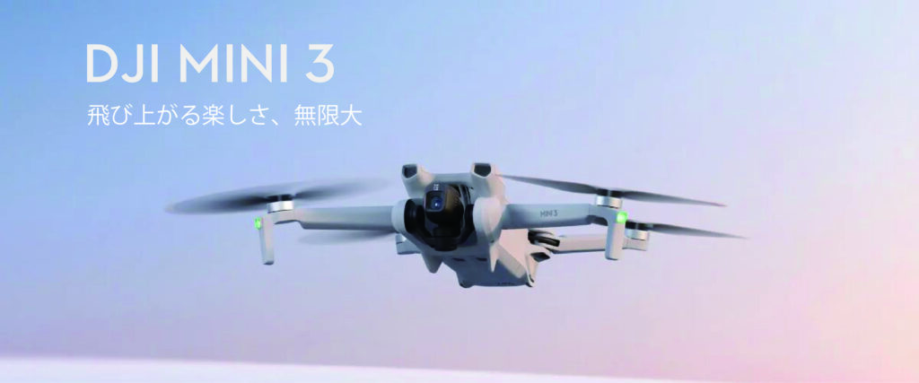 DJI最新ドローン「DJI Mini 3」が発表されました
