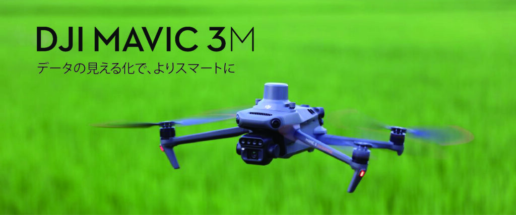 「DJI Mavic 3 Multispectral」の受注を開始いたしました