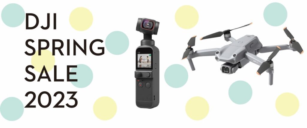 DJI SPRING SALE 2023 開催中です！