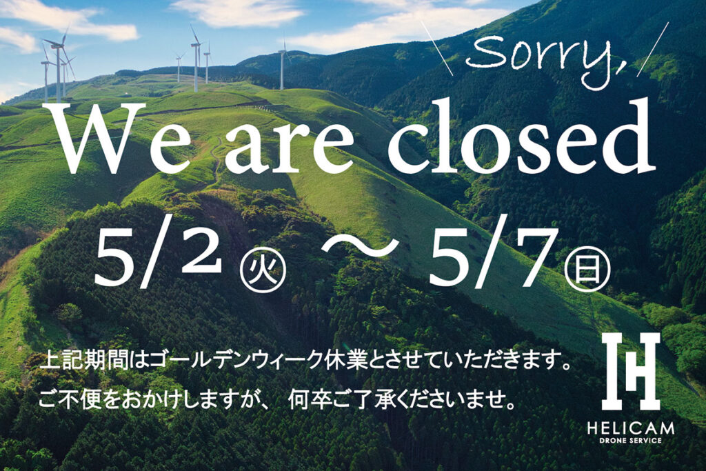 ゴールデンウィーク 休業日について