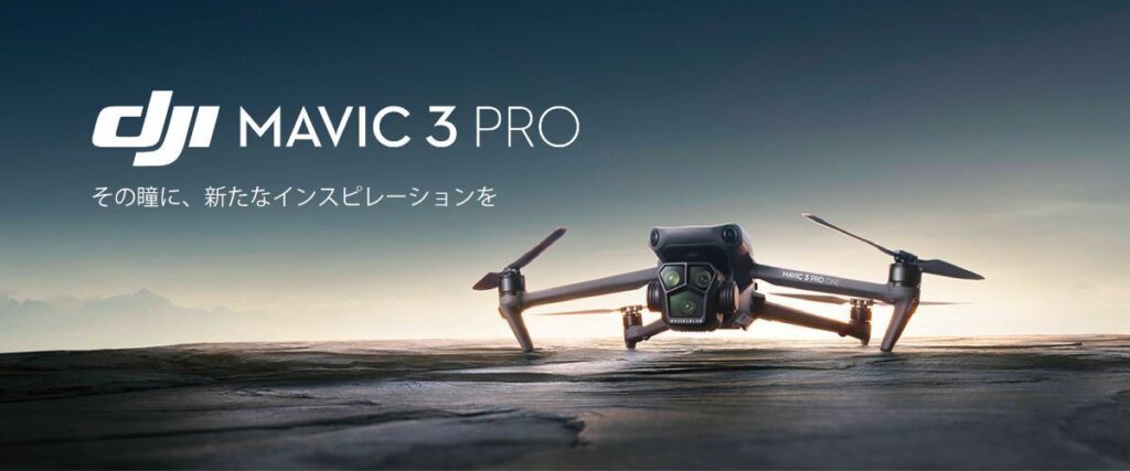 DJI(ディージェイアイ)最新ドローン「DJI Mavic 3 Pro」(ディージェイアイ マビック 3 プロ)が発表されました!