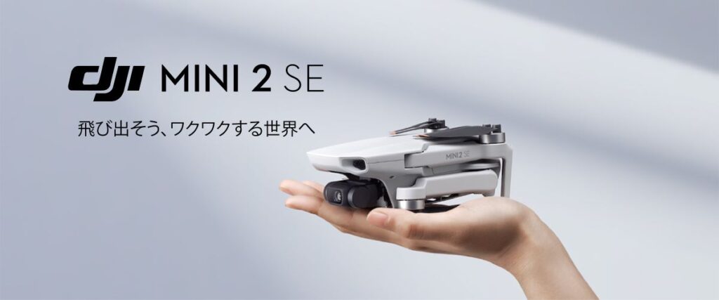 DJIの最新ドローン「DJI Mini 2 SE」が発表されました