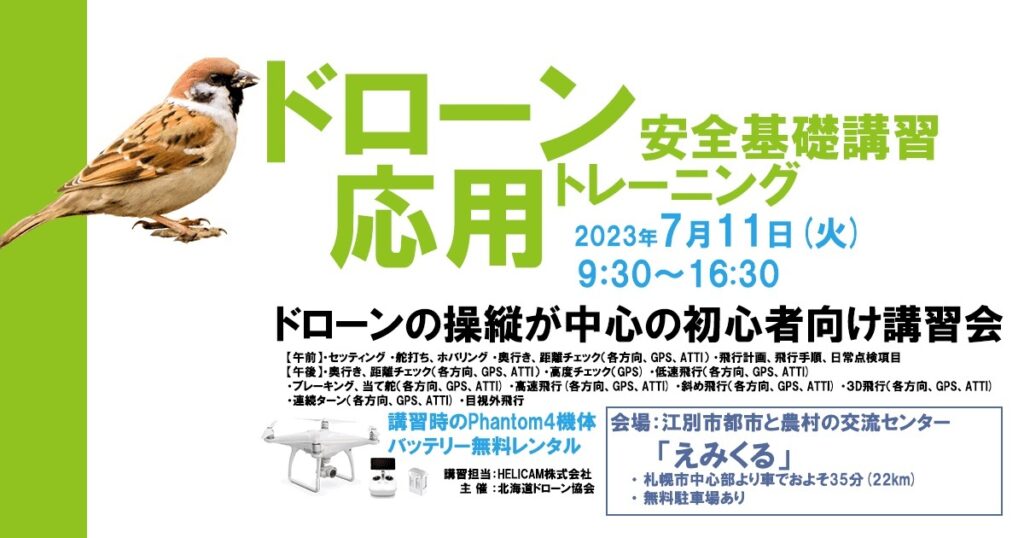 ※終了※7/11(火) ドローン協会主催　ドローン応用トレーニングを開催いたします