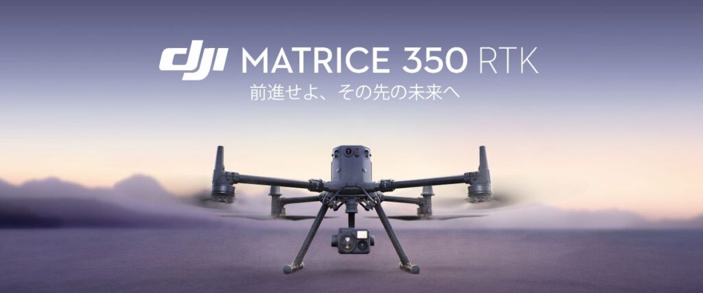 DJI(ディージェイアイ)最新ドローン「DJI Matrice 350 RTK」(ディージェイアイ マトリス 350 アールティーケー)が発表されました！