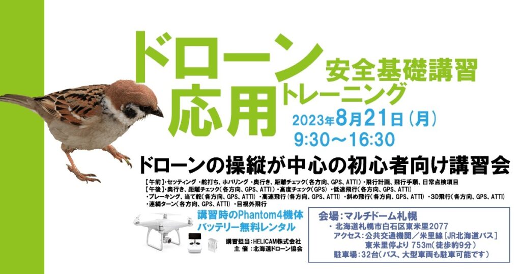※中止となりました※8/21(月) ドローン協会主催　ドローン応用トレーニングを開催いたします