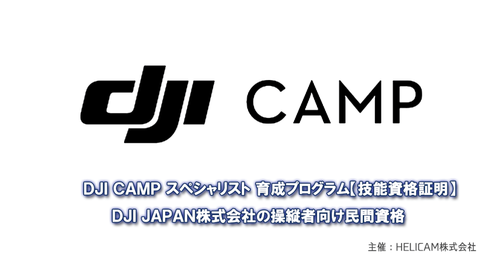 ※終了※2024/3/21(木)-22(金) DJI CAMPスペシャリスト技能認定講習 開催のお知らせ