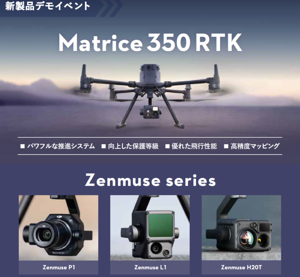 ※終了※【先着20名様限定】M350RTK 無料デモイベント 開催のお知らせ