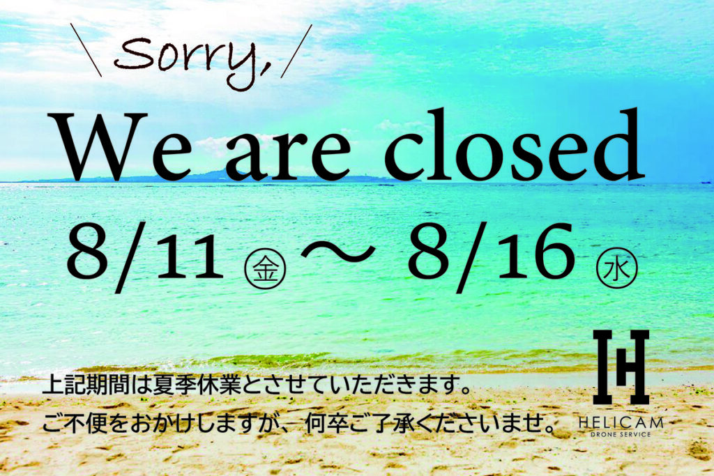夏季休暇について