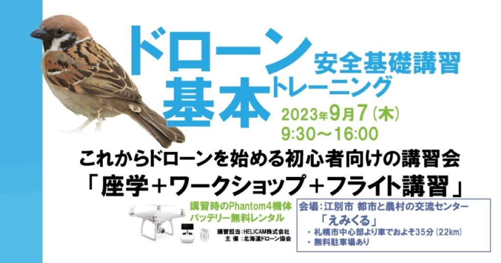 ※終了※9/7(木) ドローン協会主催　ドローン基礎ーニングを開催いたします