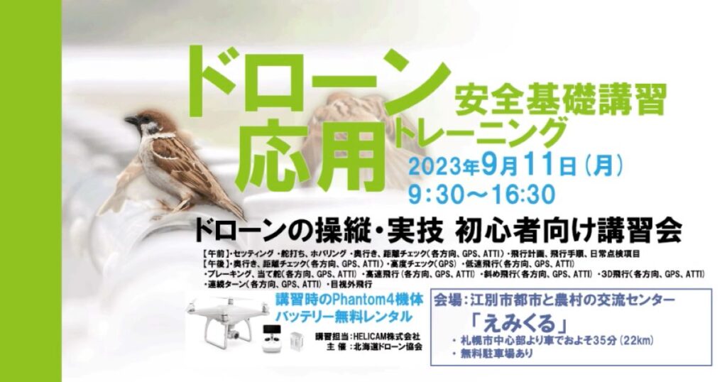 ※中止となりました※9/11(月) ドローン協会主催　ドローン応用トレーニングを開催いたします