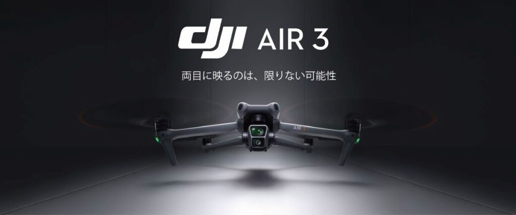 DJI最新ドローン「DJI Air 3」が発表されました！