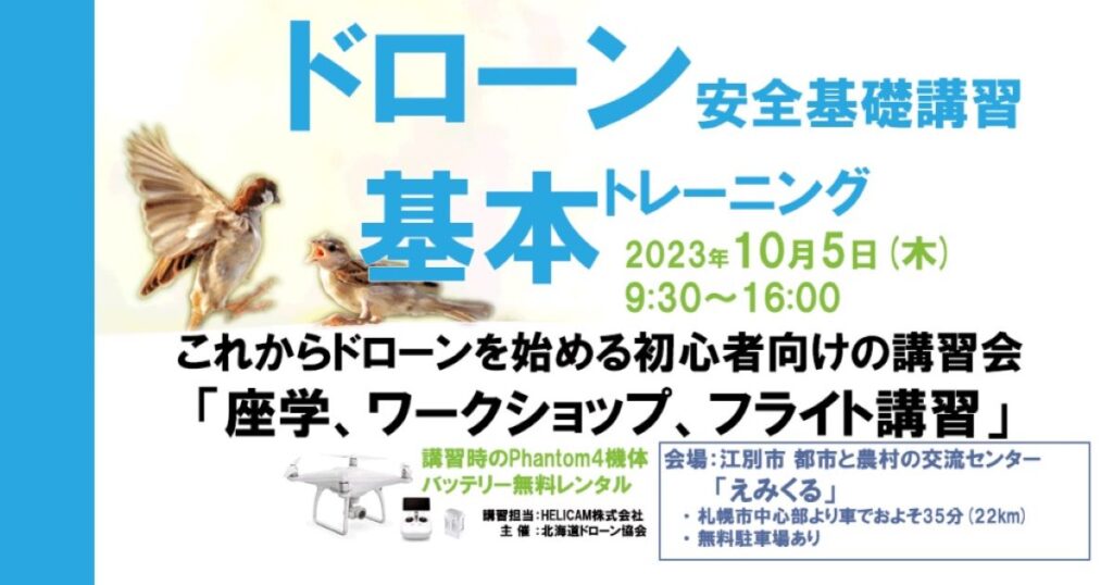 ※終了※10/5(木) ドローン協会主催　ドローン基礎トレーニングを開催いたします