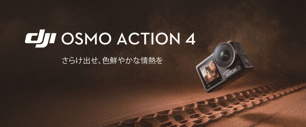 DJI最新アクションカメラ「Osmo Action 4」が発表されました!
