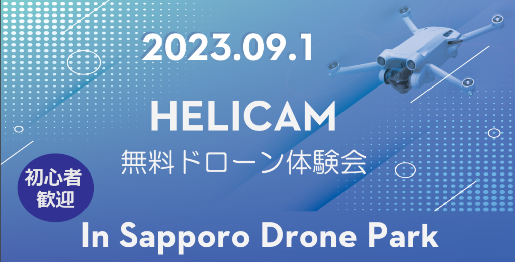 ※中止※初心者大歓迎 DJIドローン紹介 無料体験会 開催のお知らせ