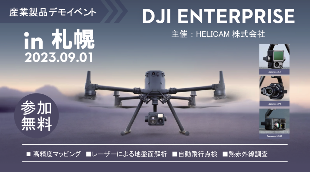 ※中止※産業機 DJIドローン製品 法人様向け 無料体験会 開催のお知らせ